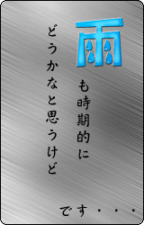 暴。 暴。
