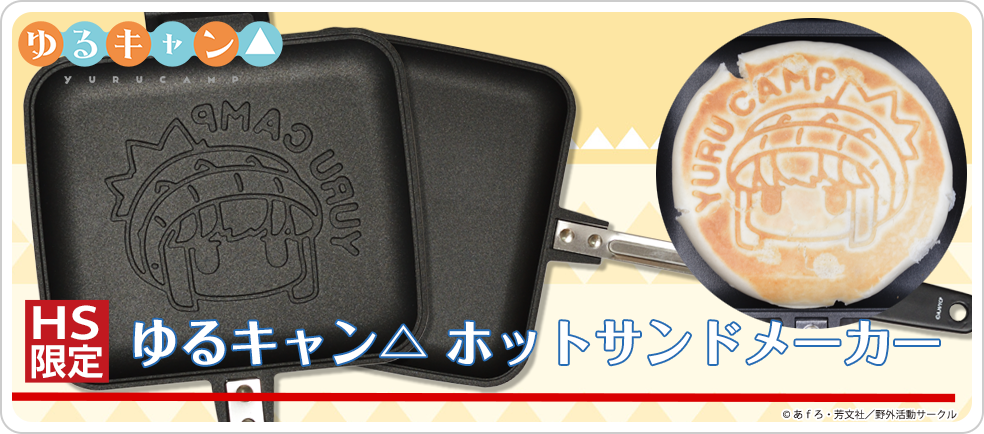 ゆるキャン△ ホットサンドメーカー ゆるキャン△ スクラッチでも
