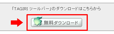 「TAGIRI ツールバー」のダウンロード1 「TAGIRI ツールバー」のダウンロード1