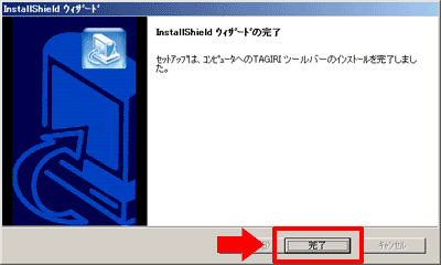 「TAGIRI ツールバー」のインストール完了 「TAGIRI ツールバー」のインストール完了