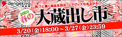 電撃屋 蔵出しセール 電撃屋 蔵出しセール