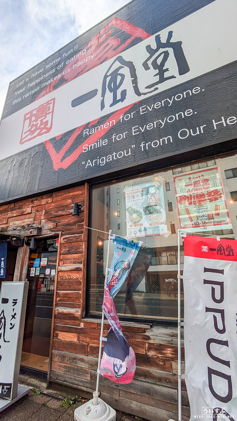 一風堂×初音ミク 初コラボ!のラーメンを頂きました! 一風堂×初音ミク 初コラボ!のラーメンを頂きました!