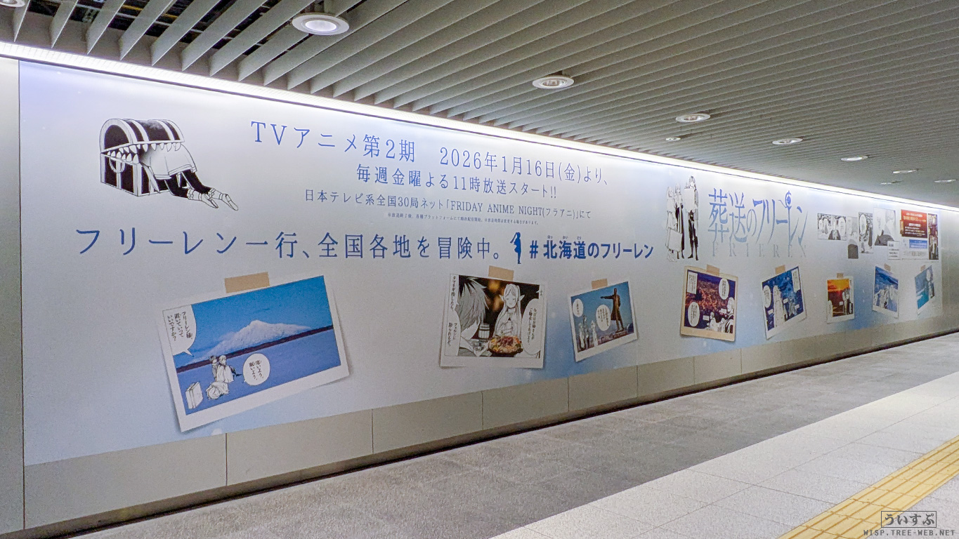 「葬送のフリーレン」駅広告(札幌) 「葬送のフリーレン」駅広告(札幌)