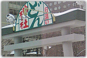 3丁目 「どん神社」 3丁目 「どん神社」