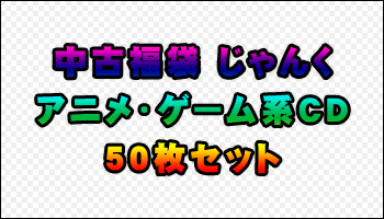 中古福袋 じゃんく アニメ ゲーム系cd 50枚セット その中身 ういすぷのその時日記 ういすぷの箱庭