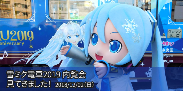 Snow Miku 2019 雪ミク電車 内覧会 行ってきました ういすぷの