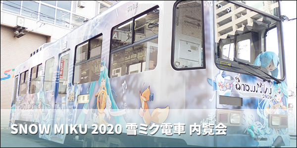 Snow Miku 2020 雪ミク電車 内覧会 行ってきました ういすぷの
