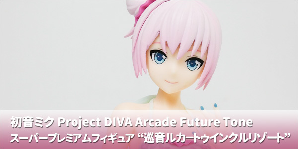 初音ミク Project DIVA Arcade Future Tone スーパープレミアム 