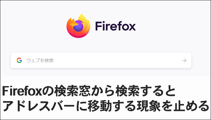 Firefoxの検索窓から検索するとアドレスバーに移動する現象を止める ういすぷのその時日記 ういすぷの箱庭