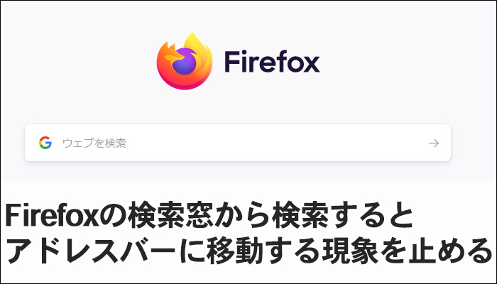 Firefoxの検索窓から検索するとアドレスバーに移動する現象を止める ういすぷのその時日記 趣味全開