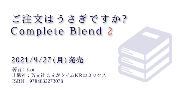 Koi 著『ご注文はうさぎですか? Complete Blend 2』 特典まとめ : う 