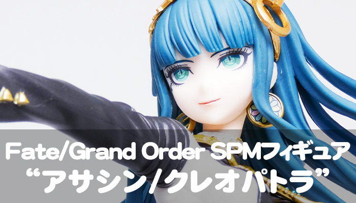 Fate Grand Orderスーパープレミアムフィギュア アサシン クレオパトラ ういすぷの記録帳