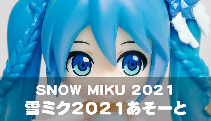 SNOW MIKU 2021 雪ミク2021あそーと ＜A賞 ビックサイズフィギュア初音ミク＞ : ういすぷの記録帳