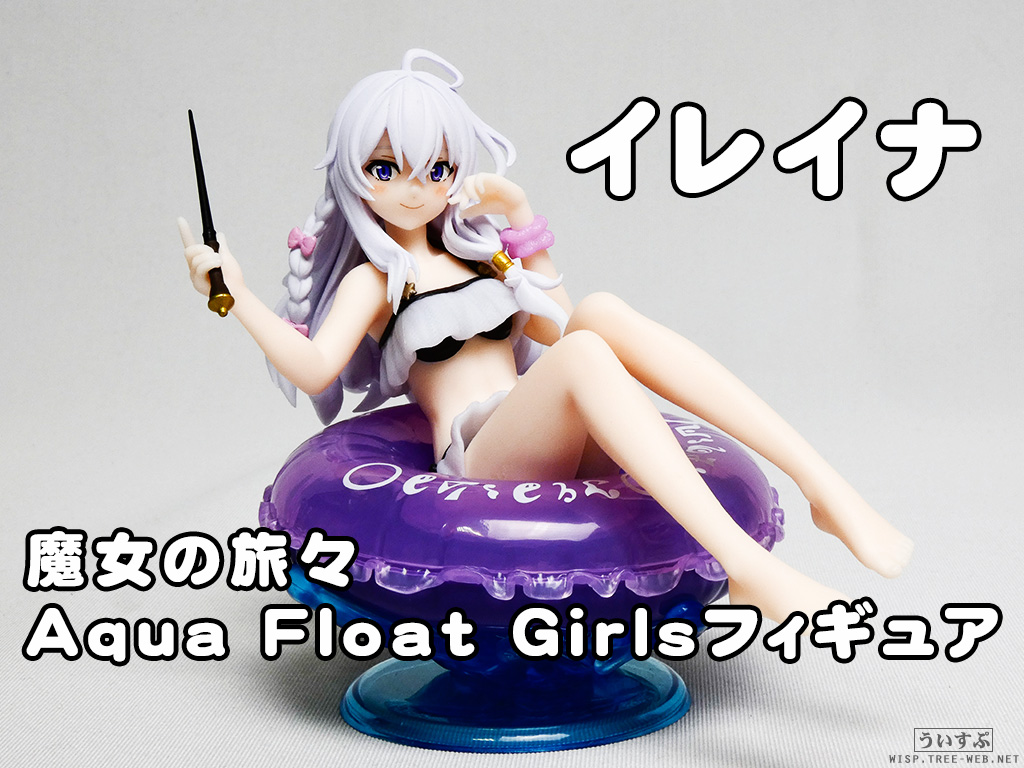 魔女の旅々 Aqua Float Girlsフィギュア イレイナ : ういすぷの記録帳