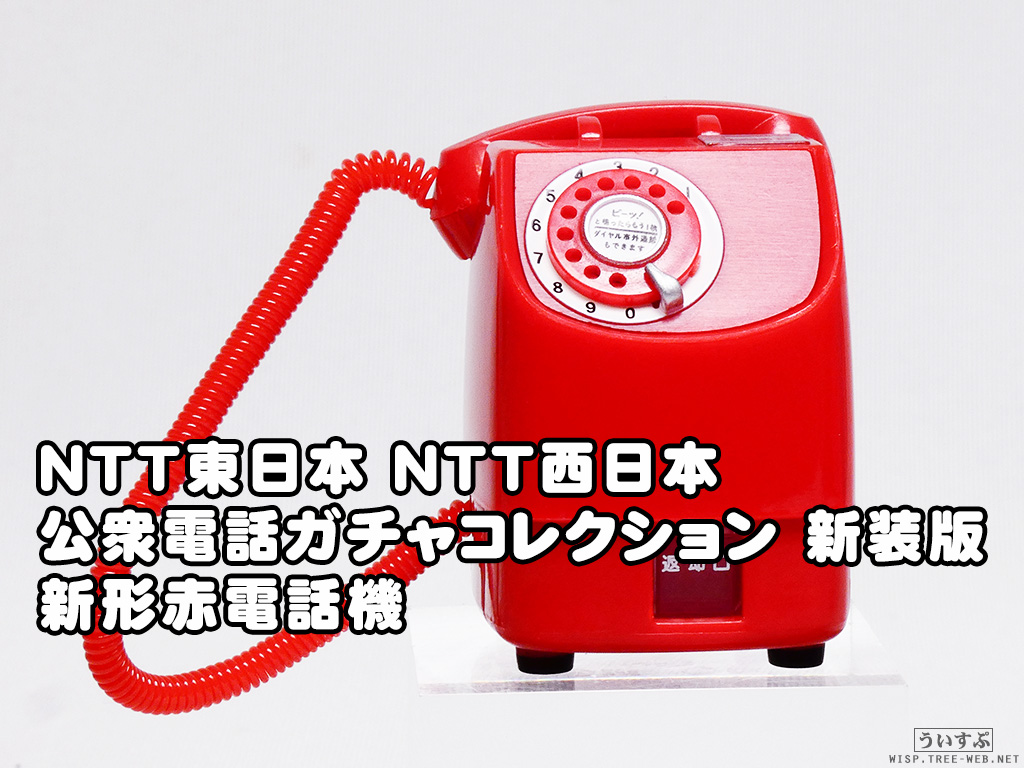 NTT東日本 NTT西日本 公衆電話ガチャコレクション 新装版 ＜新形赤