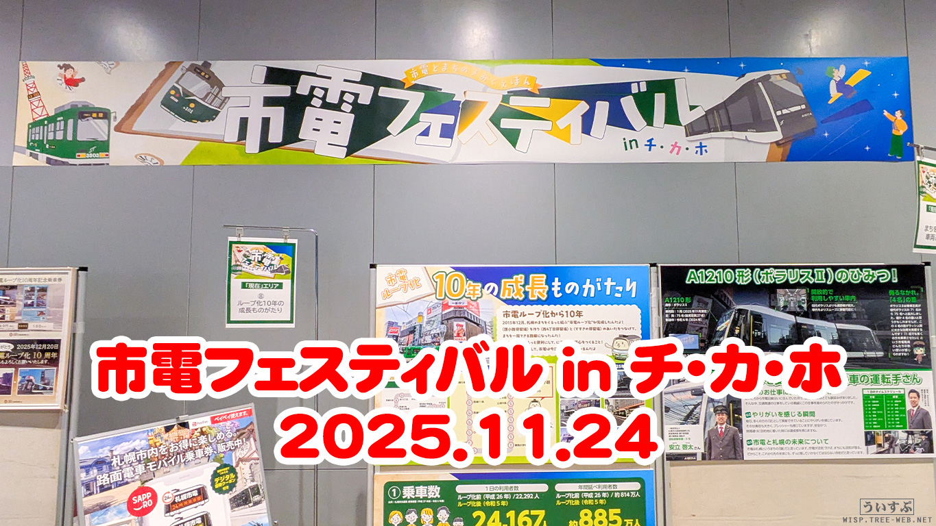 2025年 市電フェスティバル in チ・カ・ホ 2025年 市電フェスティバル in チ・カ・ホ