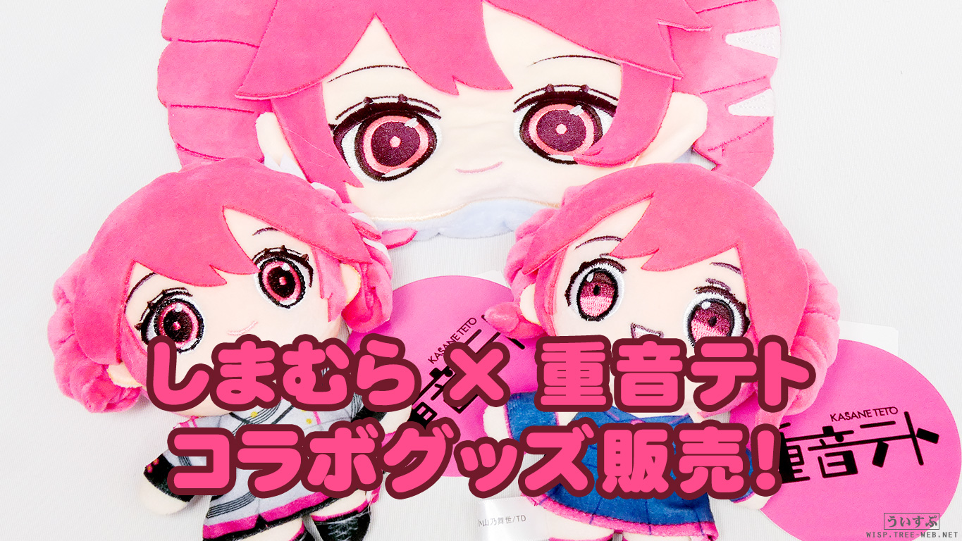 しまむら × 重音テト コラボグッズ販売! しまむら × 重音テト コラボグッズ販売!