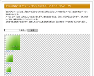 Jpeg Png Gifからアイコンを作成する アイコン コンバータ アプリケーション ブログパーツ情報