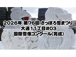 2026�N ��76�� �����ۂ��܂� [���11����#03 ���ېᑜ�R���N�[��(����)]