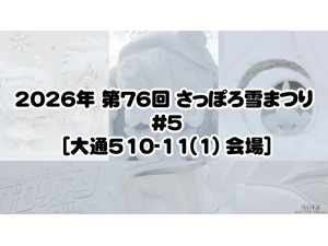 2026�N ��76�� �����ۂ��܂� [���10-11���ډ�� #01]